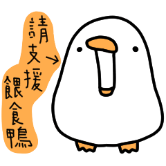 白白的鴨鴨34-圓形食物鴨 – LINE貼圖 | LINE STORE