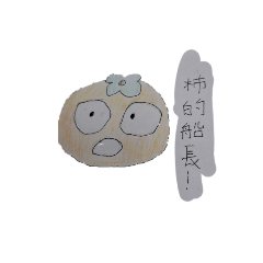 柿喔