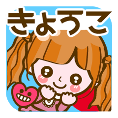 きょうこ 基本 名前スタンプ コメント付 Line スタンプ Line Store きょうこ 基本 名前スタンプ コメント付 Line スタンプ Line Store