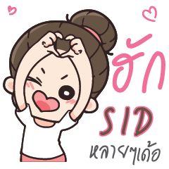SID Love U my boy_E e