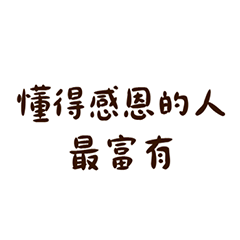 感恩能量語錄