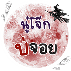 NOOJOKE Bo Choi One word