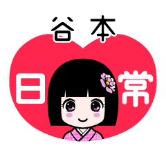谷本（日常）のLINEスタンプ