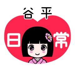 谷平（日常）のLINEスタンプ
