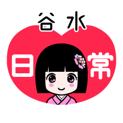 谷水（日常）のLINEスタンプ