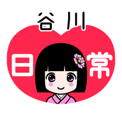 谷川（日常）のLINEスタンプ