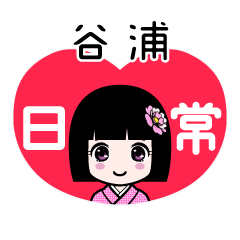 谷浦（日常）のLINEスタンプ