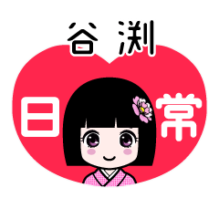 谷渕（日常）のLINEスタンプ
