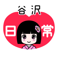 谷沢（日常）のLINEスタンプ