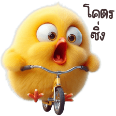 ไก่เหลืองกุ๊กๆกู๋ เวิร์คไลฟ์