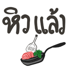 หิวแล้ว สติ๊กเกอร์เมนูอาหาร