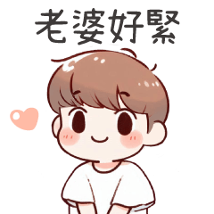 可愛小男友♡對老婆說 – LINE貼圖 | LINE STORE