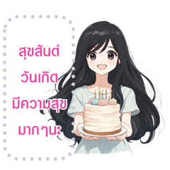 สาวสวยสุขสันต์วันเกิดให้คุณ