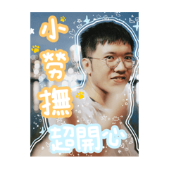 小勞撫貼圖