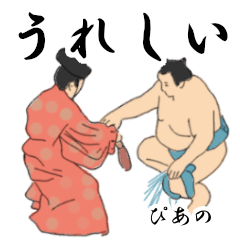 「ぴあの」相撲日常会話２