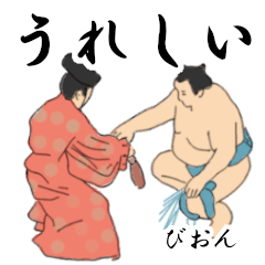 「びおん」相撲日常会話２
