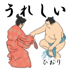 「ひおり」相撲日常会話２