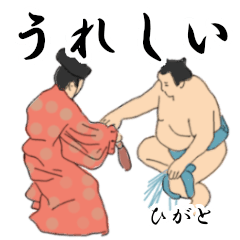 「ひがと」相撲日常会話２