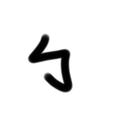 完全手寫ㄉ注音及發音