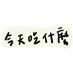 趙-手寫字體