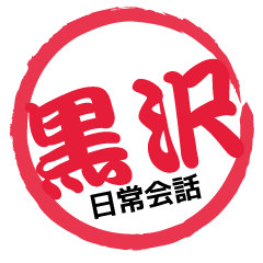 Seal NAME Sticker KUROSAWA!!-ordinary-