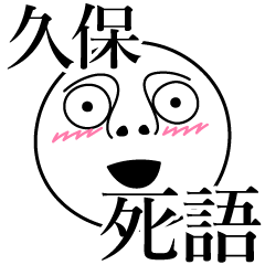 Kubo Obsolete Word Line Stickers Line Store