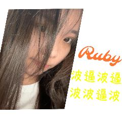 rubyの貼圖