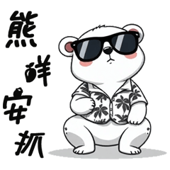 Funny TW white bear