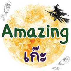 GAE Amazing One word