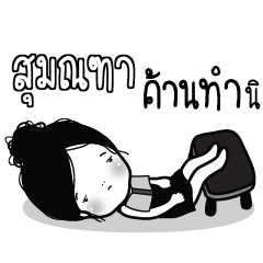 SUMONTA Kaimook How Boring_S