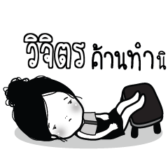 VIJIT Kaimook How Boring_S