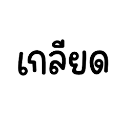 คติประจำใจของฉัน v.2