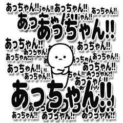 あっちゃんデカ文字シンプル Line スタンプ Line Store あっちゃんデカ文字シンプル Line スタンプ Line Store