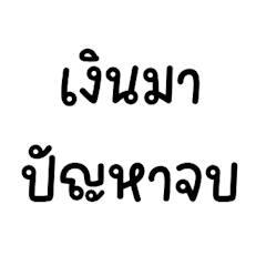 คติประจำใจของฉัน v.6