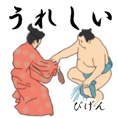 「びげん」相撲日常会話２