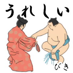 「びき」相撲日常会話２