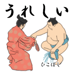 「ひこぼし」相撲日常会話２