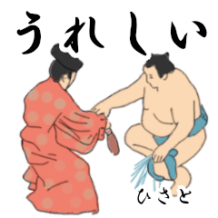 「ひさと」相撲日常会話２