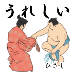 「ひさし」相撲日常会話２
