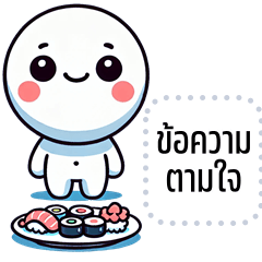 เปลี่ยนข้อความตามใจ: หัวกลมมน จอมป่วน