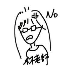 林老師的五四三