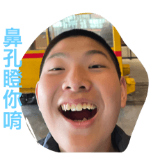 盧家小屁孩2