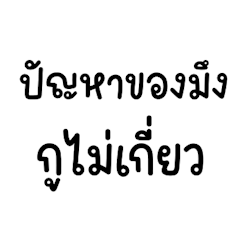 คติประจำใจของฉัน v.7