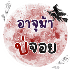 ARJUMA Bo Choi One word