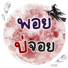 POI8 Bo Choi One word