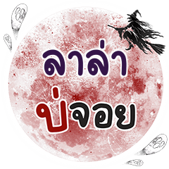 LALA Bo Choi One word