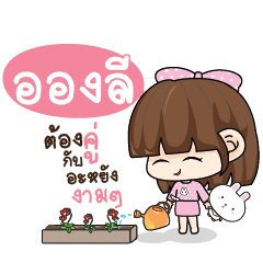 ONGLEE Tamome Pinky Girl_N