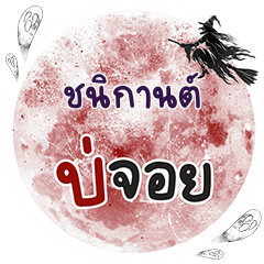 CHANIKARN Bo Choi One word