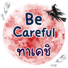 TAKECHI Be careful One word