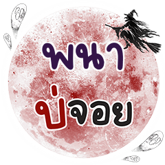 PANA2 Bo Choi One word